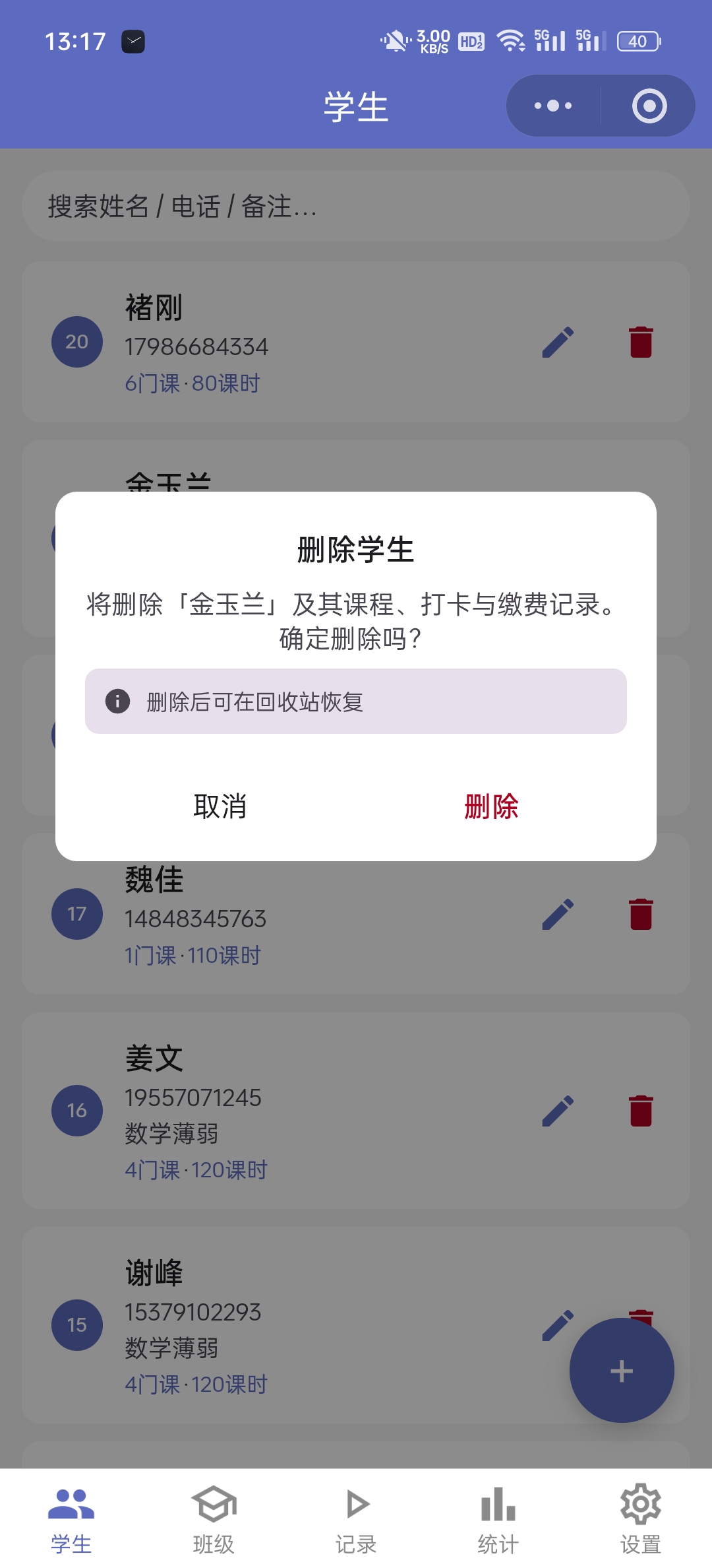 删除学生二次确认
