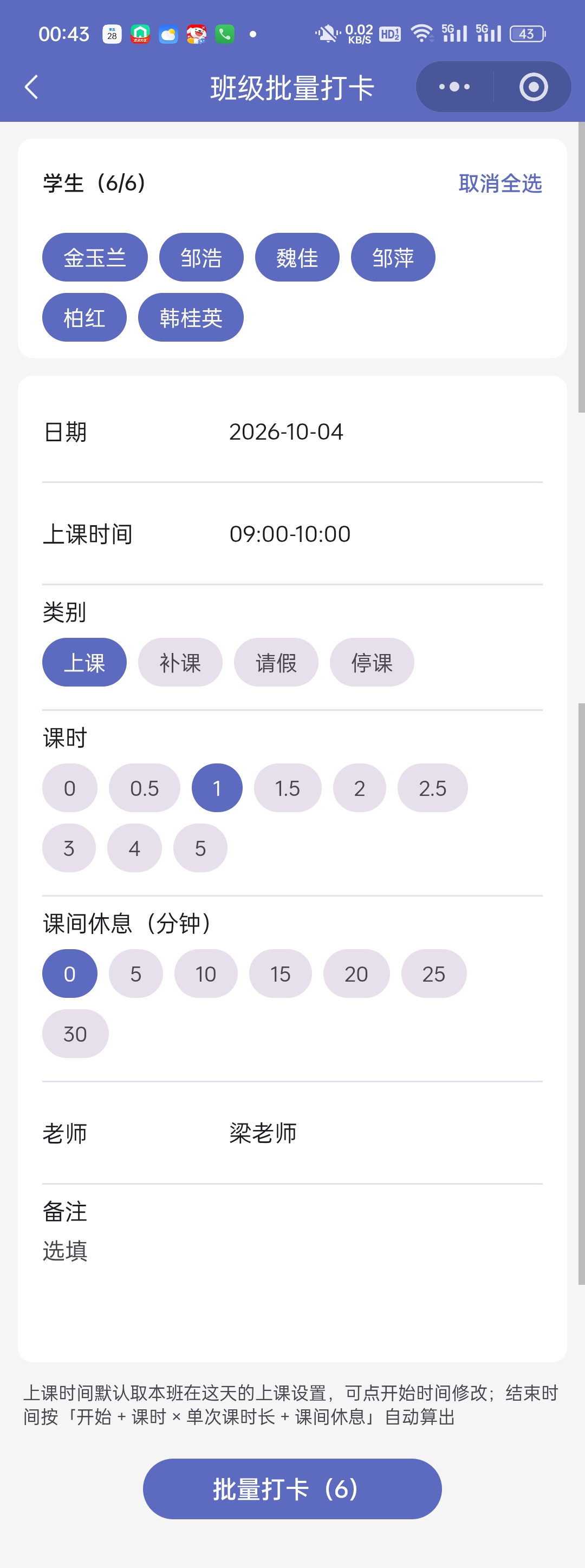班级批量打卡