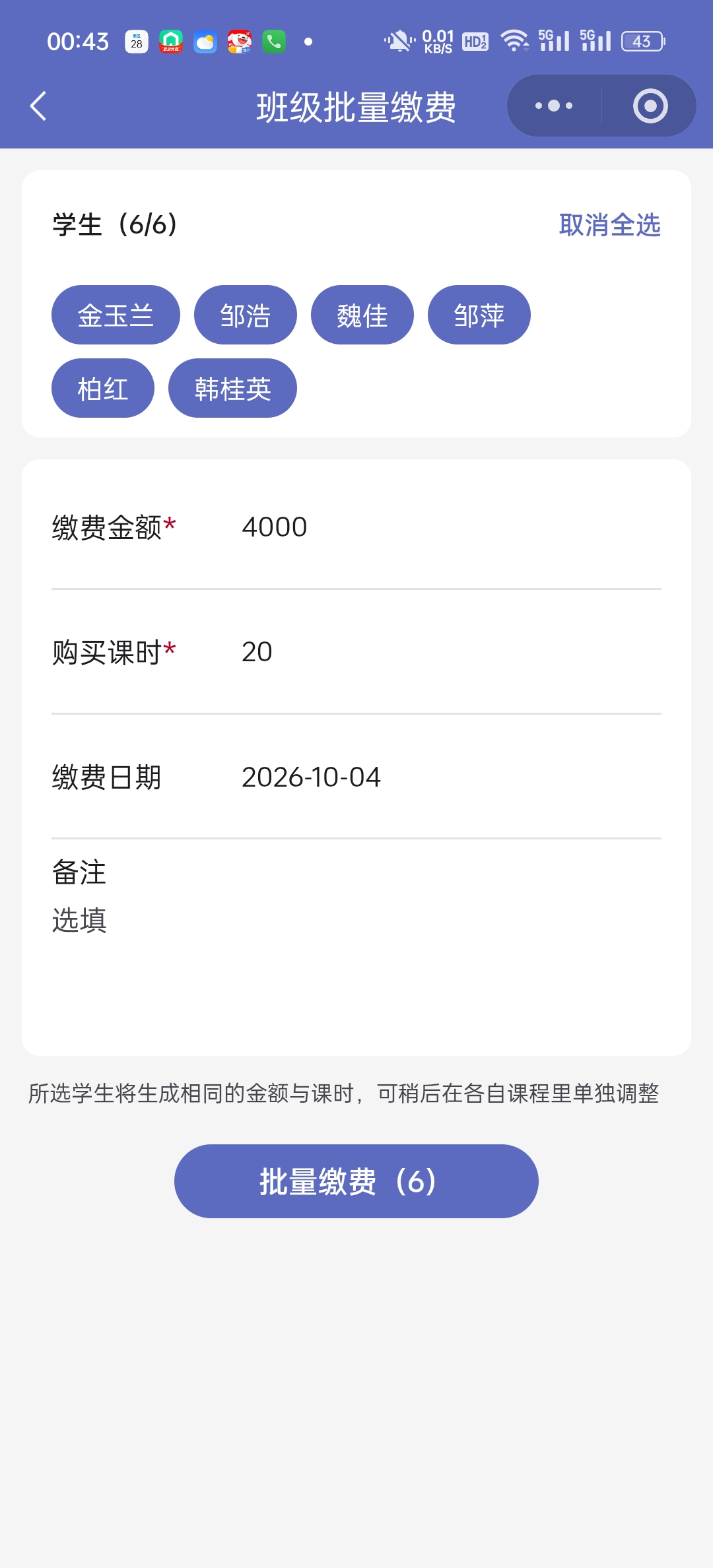 班级批量缴费