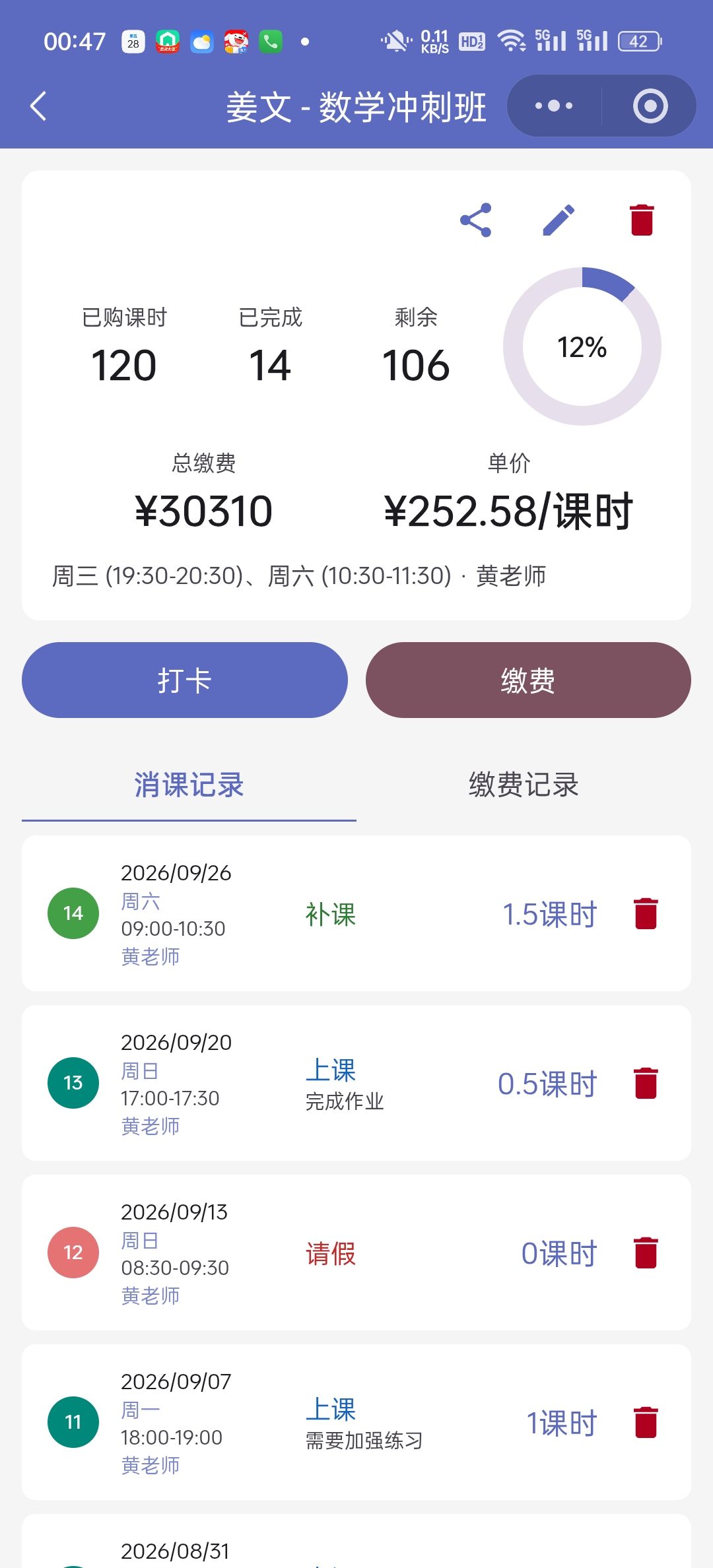 课程详情消课记录