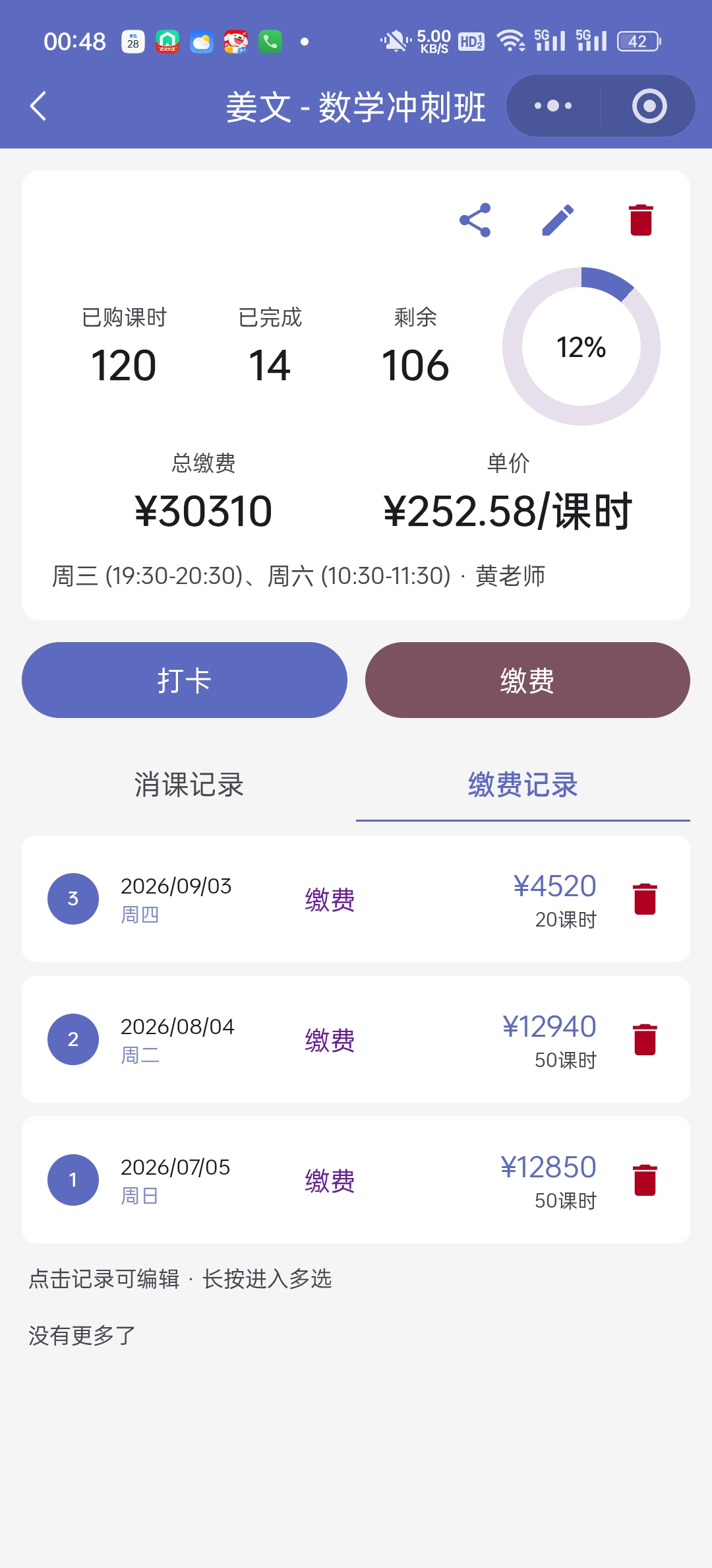课程详情缴费记录