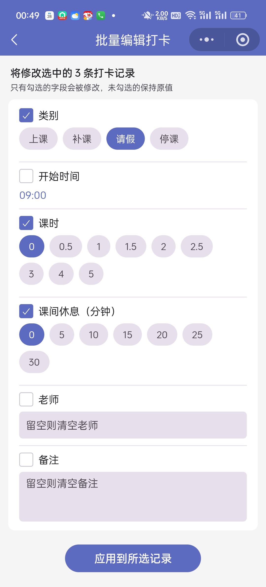 批量编辑记录