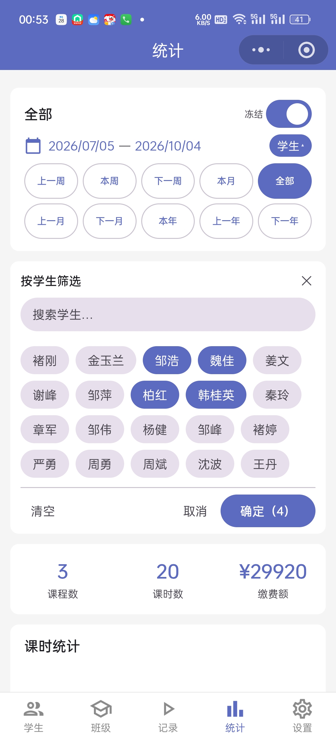 统计按学生筛选