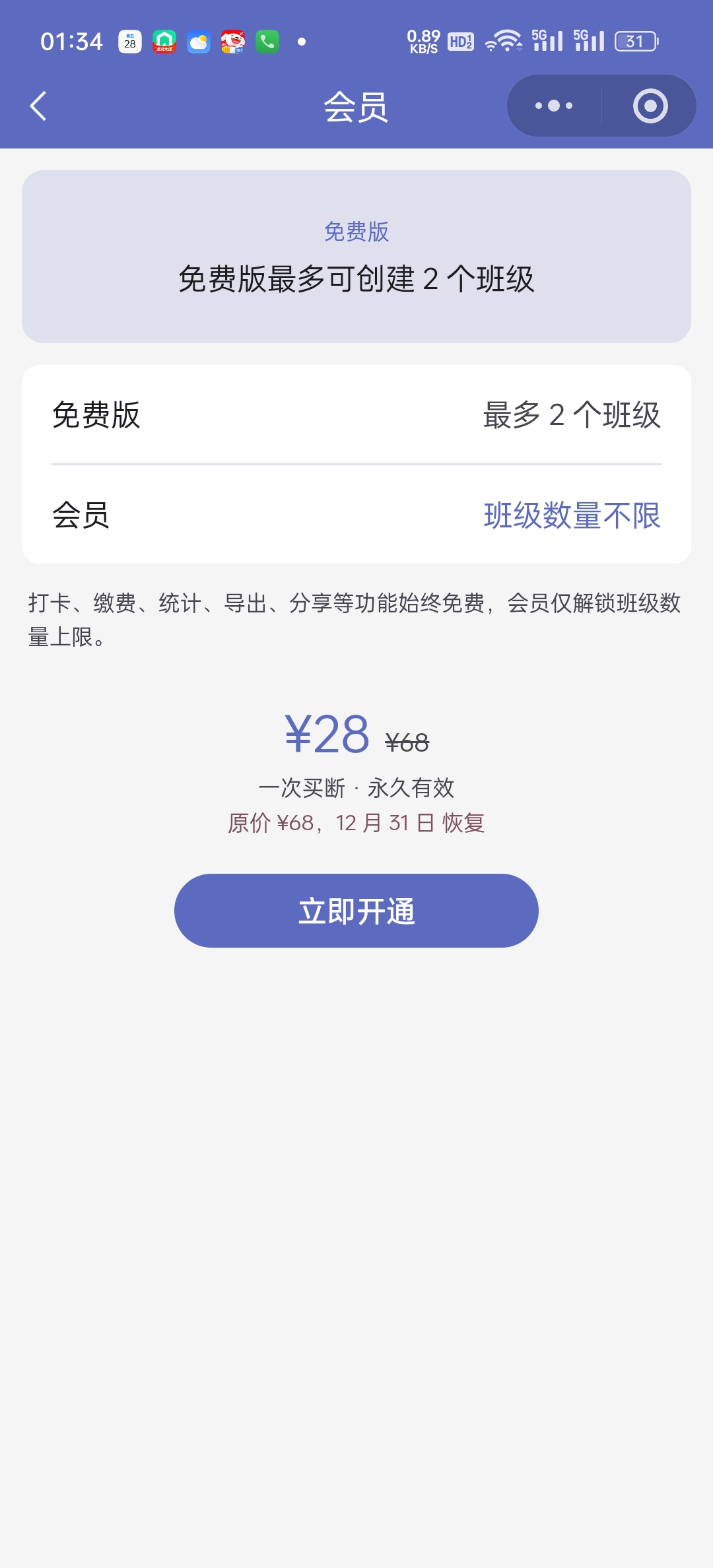 非会员新建班级被拦